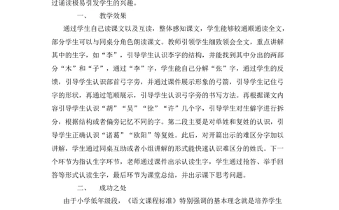 识字2姓氏歌教学反思_一年级语文下册（统编版）_老课标资料_教案反思+导学案_教学反思