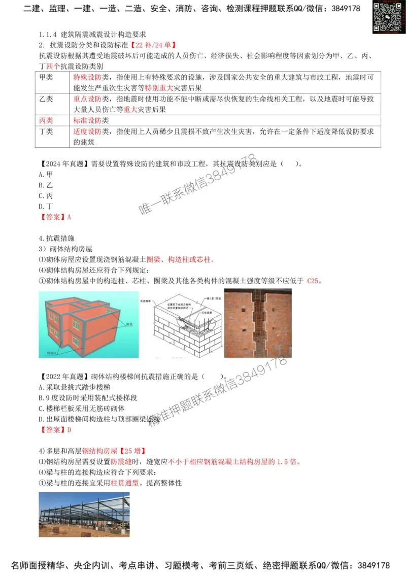 04.04-第1篇-第1章-1.1.4-建筑隔震减震设计构造要求_2026年一级建造师_2026年一建建筑_2025年一建建筑SVIP_02-基础精讲✿高端面授✿深度强化_22-建筑《教材精讲班》金月SMR推荐