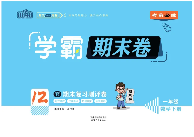 《学霸期末卷》数学1年级下册（RJ）_一年级上下册资料_小学一年级学习资料-25年更新版_1-04、小学一年级数学下册_1-4-2、练习题、作业、试题、试卷_人教版_电子册