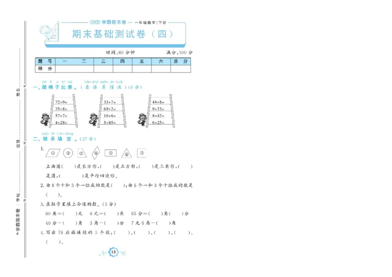 《学霸期末卷》数学1年级下册（RJ）_一年级上下册资料_小学一年级学习资料-25年更新版_1-04、小学一年级数学下册_1-4-2、练习题、作业、试题、试卷_人教版_电子册