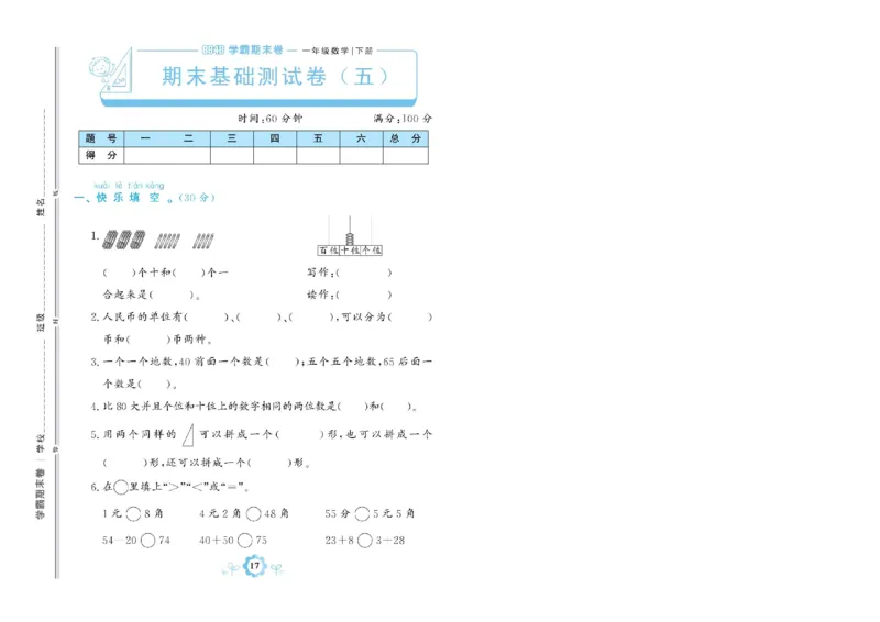 《学霸期末卷》数学1年级下册（RJ）_一年级上下册资料_小学一年级学习资料-25年更新版_1-04、小学一年级数学下册_1-4-2、练习题、作业、试题、试卷_人教版_电子册