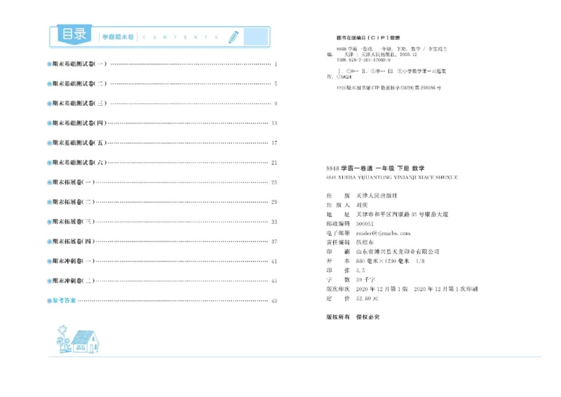 《学霸期末卷》数学1年级下册（RJ）_一年级上下册资料_小学一年级学习资料-25年更新版_1-04、小学一年级数学下册_1-4-2、练习题、作业、试题、试卷_人教版_电子册