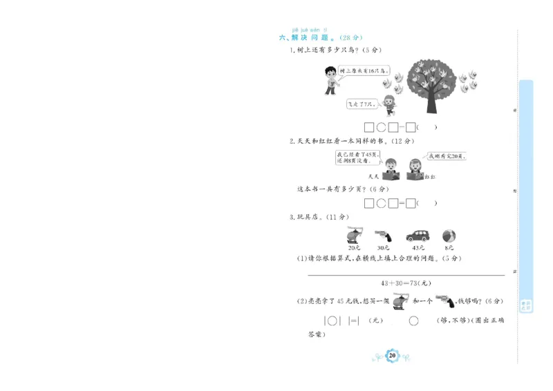 《学霸期末卷》数学1年级下册（RJ）_一年级上下册资料_小学一年级学习资料-25年更新版_1-04、小学一年级数学下册_1-4-2、练习题、作业、试题、试卷_人教版_电子册