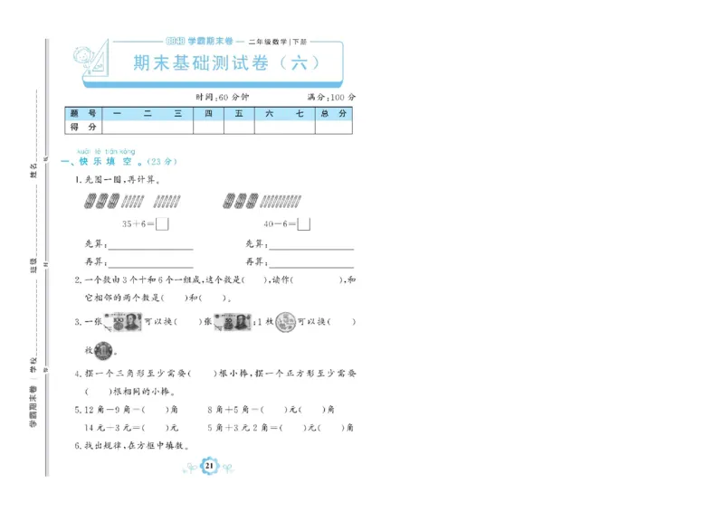 《学霸期末卷》数学1年级下册（RJ）_一年级上下册资料_小学一年级学习资料-25年更新版_1-04、小学一年级数学下册_1-4-2、练习题、作业、试题、试卷_人教版_电子册