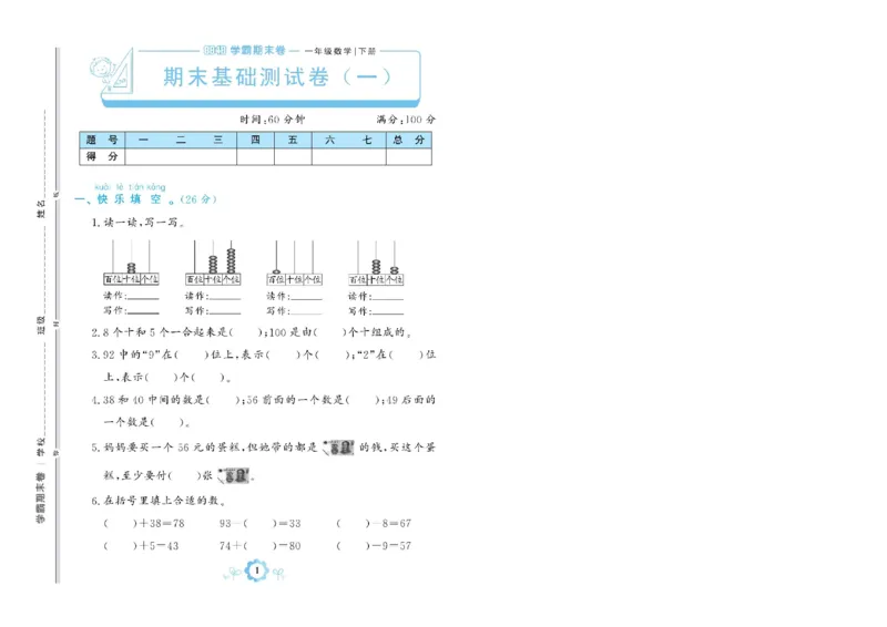 《学霸期末卷》数学1年级下册（RJ）_一年级上下册资料_小学一年级学习资料-25年更新版_1-04、小学一年级数学下册_1-4-2、练习题、作业、试题、试卷_人教版_电子册
