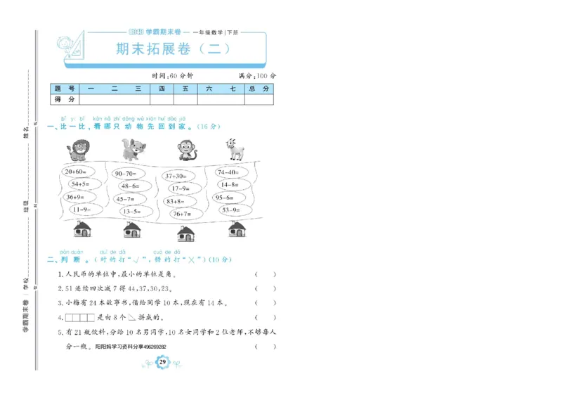 《学霸期末卷》数学1年级下册（RJ）_一年级上下册资料_小学一年级学习资料-25年更新版_1-04、小学一年级数学下册_1-4-2、练习题、作业、试题、试卷_人教版_电子册