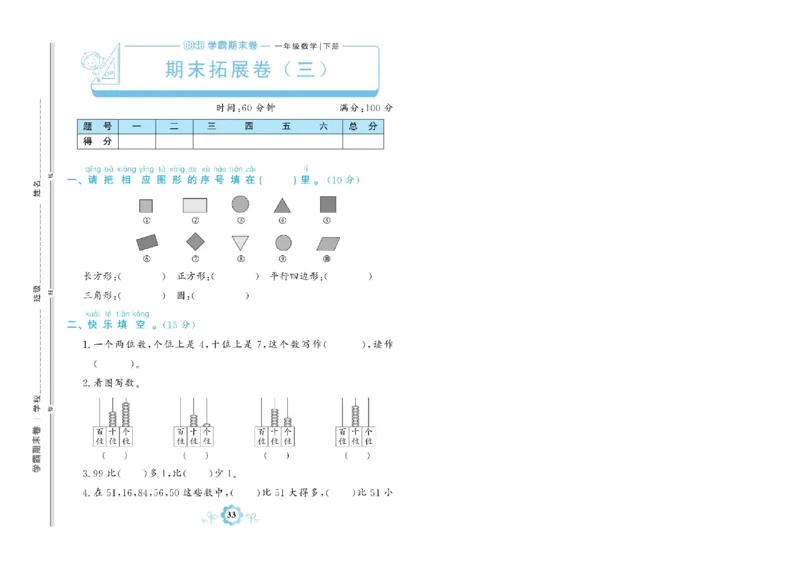 《学霸期末卷》数学1年级下册（RJ）_一年级上下册资料_小学一年级学习资料-25年更新版_1-04、小学一年级数学下册_1-4-2、练习题、作业、试题、试卷_人教版_电子册