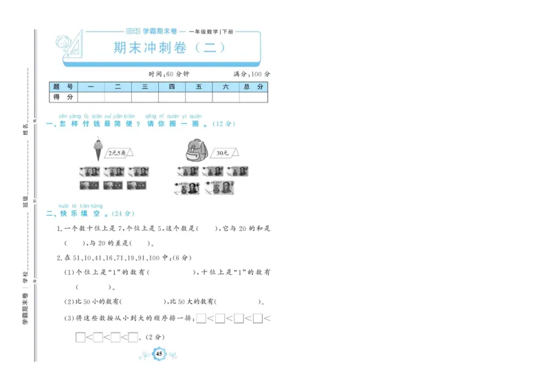 《学霸期末卷》数学1年级下册（RJ）_一年级上下册资料_小学一年级学习资料-25年更新版_1-04、小学一年级数学下册_1-4-2、练习题、作业、试题、试卷_人教版_电子册