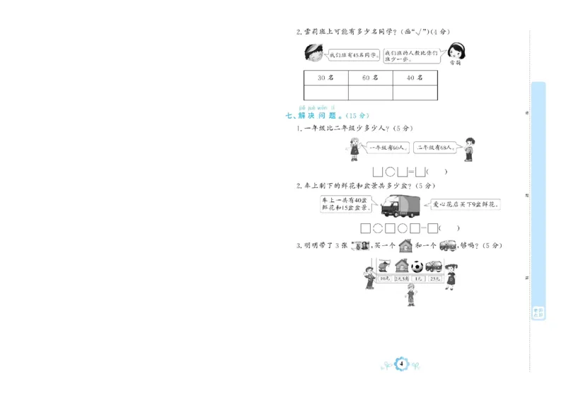 《学霸期末卷》数学1年级下册（RJ）_一年级上下册资料_小学一年级学习资料-25年更新版_1-04、小学一年级数学下册_1-4-2、练习题、作业、试题、试卷_人教版_电子册