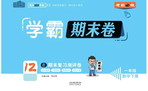 《学霸期末卷》数学1年级下册（RJ）_一年级上下册资料_小学一年级学习资料-25年更新版_1-04、小学一年级数学下册_1-4-2、练习题、作业、试题、试卷_人教版_电子册