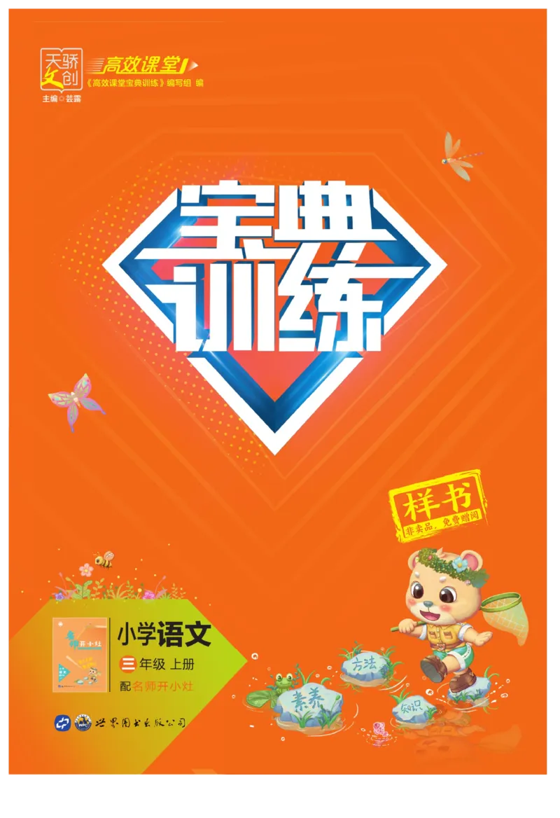 《宝典训练》语文3年级上册（RJ）_三年级上下册资料_小学三年级学习资料-25年更新版_3-01、小学三年级语文上册_3-1-2、练习题、作业、试题、试卷_电子册类