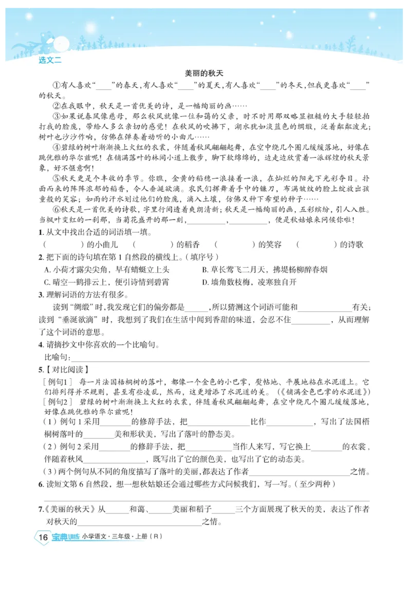 《宝典训练》语文3年级上册（RJ）_三年级上下册资料_小学三年级学习资料-25年更新版_3-01、小学三年级语文上册_3-1-2、练习题、作业、试题、试卷_电子册类