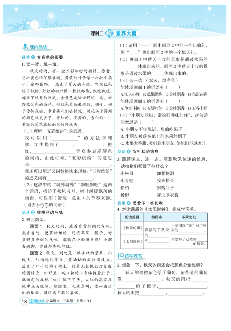 《宝典训练》语文3年级上册（RJ）_三年级上下册资料_小学三年级学习资料-25年更新版_3-01、小学三年级语文上册_3-1-2、练习题、作业、试题、试卷_电子册类