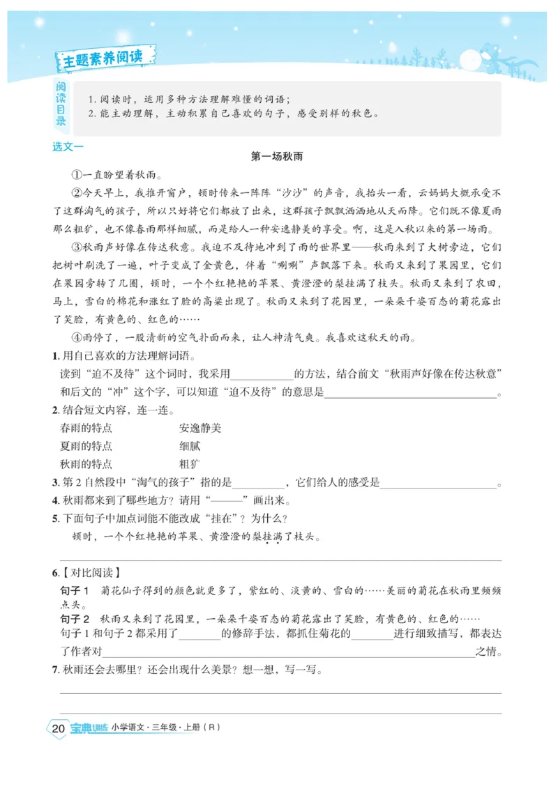 《宝典训练》语文3年级上册（RJ）_三年级上下册资料_小学三年级学习资料-25年更新版_3-01、小学三年级语文上册_3-1-2、练习题、作业、试题、试卷_电子册类