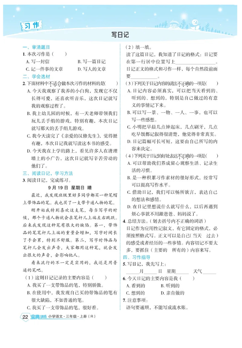 《宝典训练》语文3年级上册（RJ）_三年级上下册资料_小学三年级学习资料-25年更新版_3-01、小学三年级语文上册_3-1-2、练习题、作业、试题、试卷_电子册类