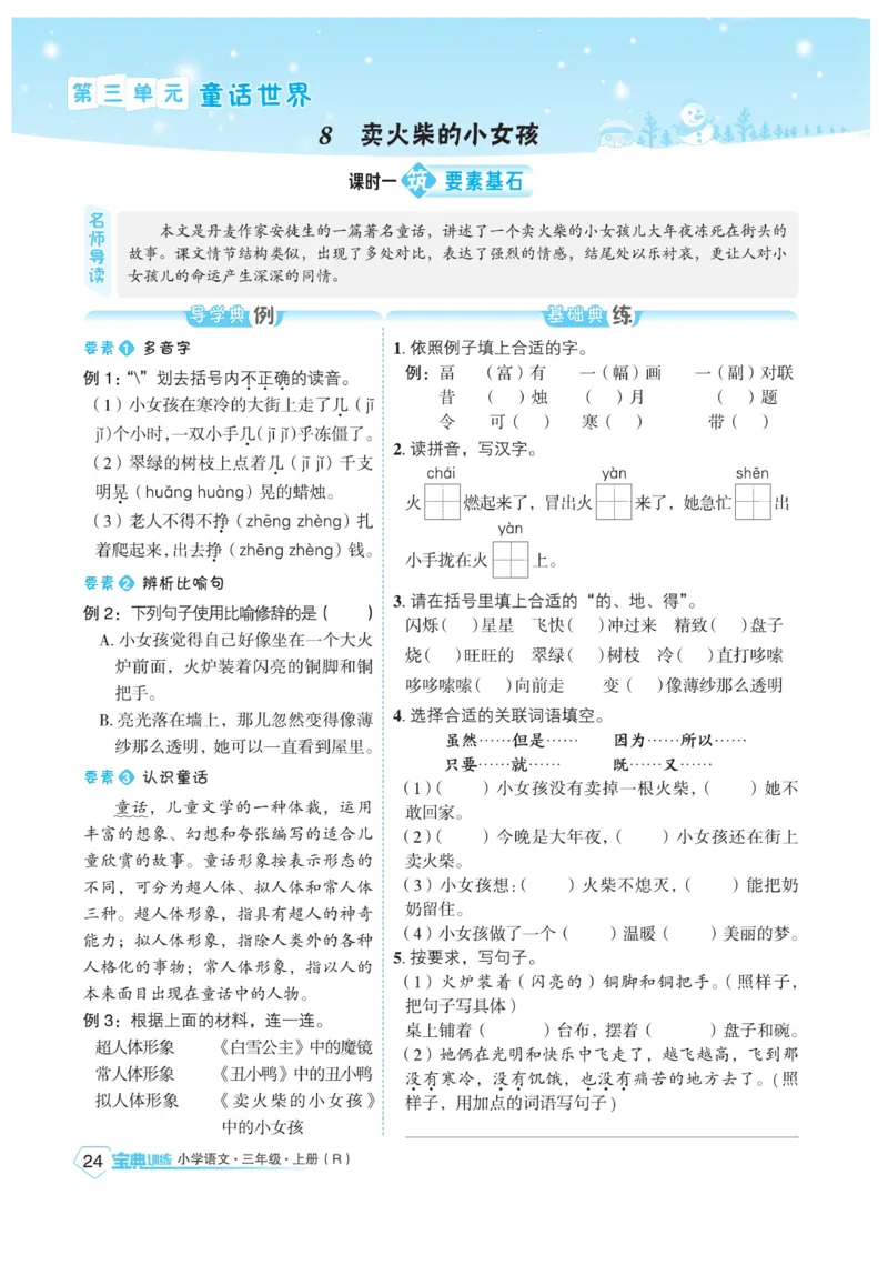 《宝典训练》语文3年级上册（RJ）_三年级上下册资料_小学三年级学习资料-25年更新版_3-01、小学三年级语文上册_3-1-2、练习题、作业、试题、试卷_电子册类