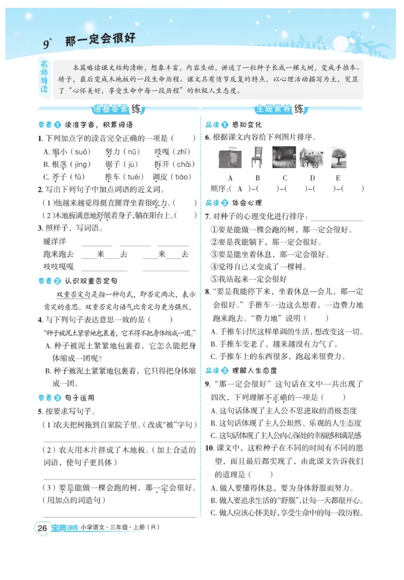 《宝典训练》语文3年级上册（RJ）_三年级上下册资料_小学三年级学习资料-25年更新版_3-01、小学三年级语文上册_3-1-2、练习题、作业、试题、试卷_电子册类