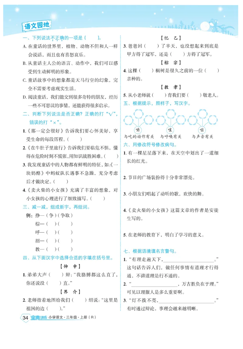 《宝典训练》语文3年级上册（RJ）_三年级上下册资料_小学三年级学习资料-25年更新版_3-01、小学三年级语文上册_3-1-2、练习题、作业、试题、试卷_电子册类