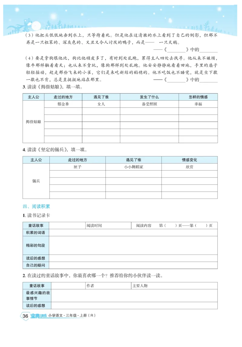 《宝典训练》语文3年级上册（RJ）_三年级上下册资料_小学三年级学习资料-25年更新版_3-01、小学三年级语文上册_3-1-2、练习题、作业、试题、试卷_电子册类