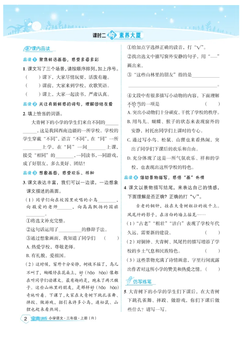 《宝典训练》语文3年级上册（RJ）_三年级上下册资料_小学三年级学习资料-25年更新版_3-01、小学三年级语文上册_3-1-2、练习题、作业、试题、试卷_电子册类