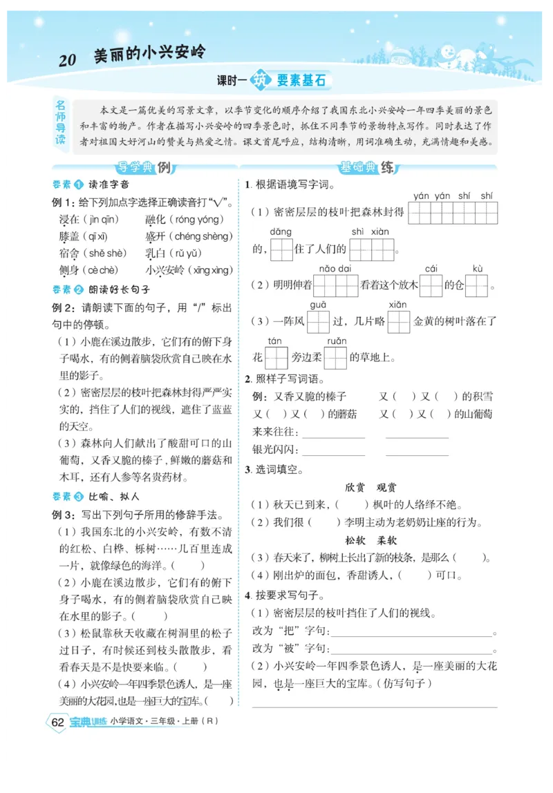 《宝典训练》语文3年级上册（RJ）_三年级上下册资料_小学三年级学习资料-25年更新版_3-01、小学三年级语文上册_3-1-2、练习题、作业、试题、试卷_电子册类
