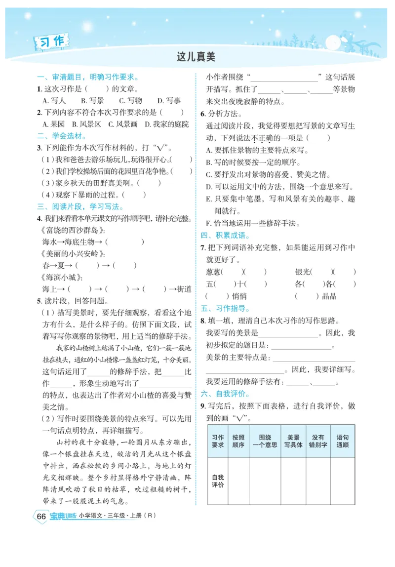 《宝典训练》语文3年级上册（RJ）_三年级上下册资料_小学三年级学习资料-25年更新版_3-01、小学三年级语文上册_3-1-2、练习题、作业、试题、试卷_电子册类