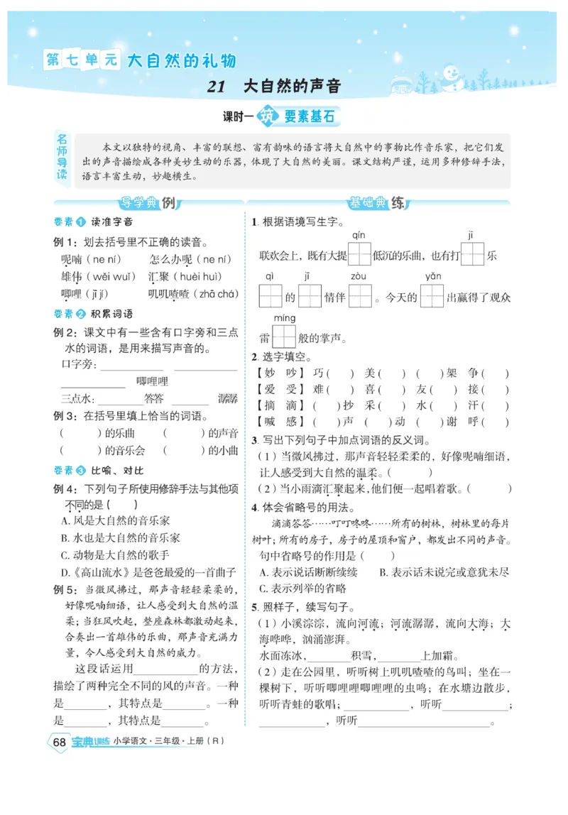 《宝典训练》语文3年级上册（RJ）_三年级上下册资料_小学三年级学习资料-25年更新版_3-01、小学三年级语文上册_3-1-2、练习题、作业、试题、试卷_电子册类