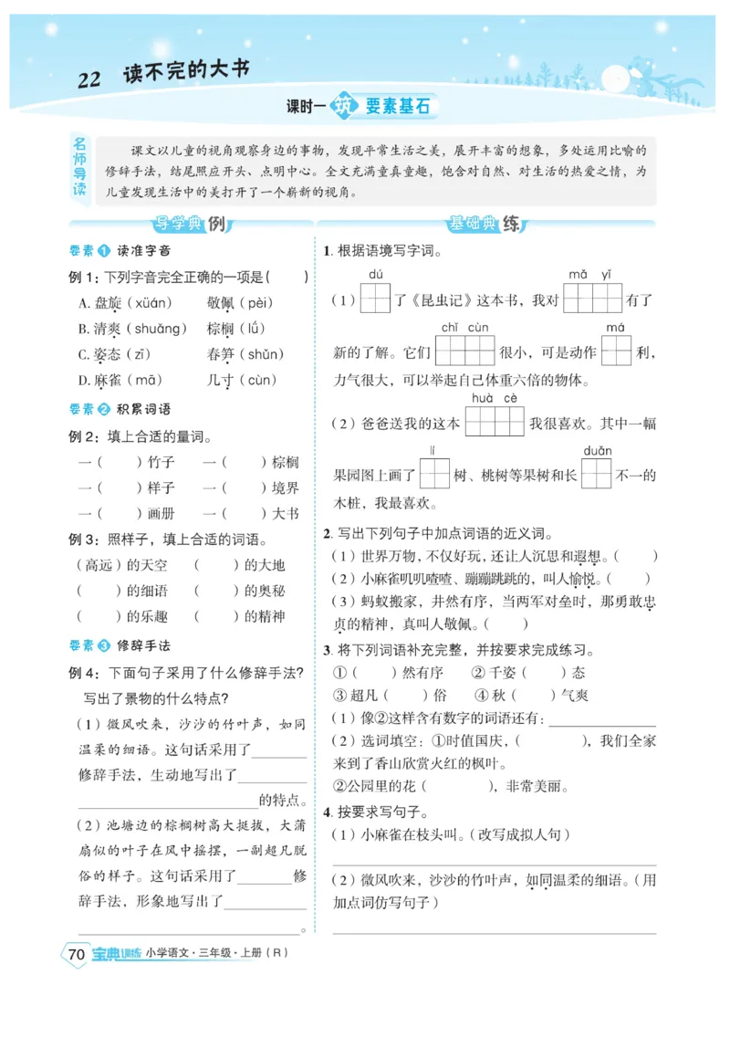《宝典训练》语文3年级上册（RJ）_三年级上下册资料_小学三年级学习资料-25年更新版_3-01、小学三年级语文上册_3-1-2、练习题、作业、试题、试卷_电子册类