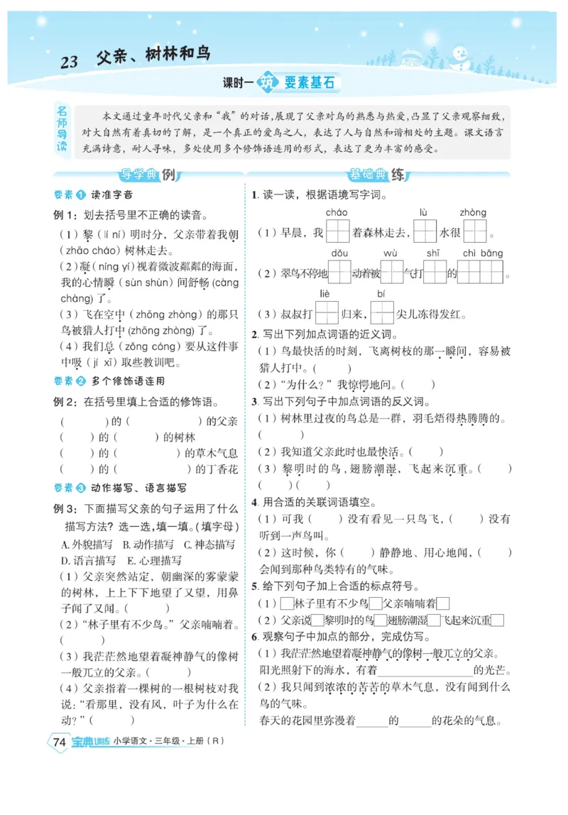 《宝典训练》语文3年级上册（RJ）_三年级上下册资料_小学三年级学习资料-25年更新版_3-01、小学三年级语文上册_3-1-2、练习题、作业、试题、试卷_电子册类