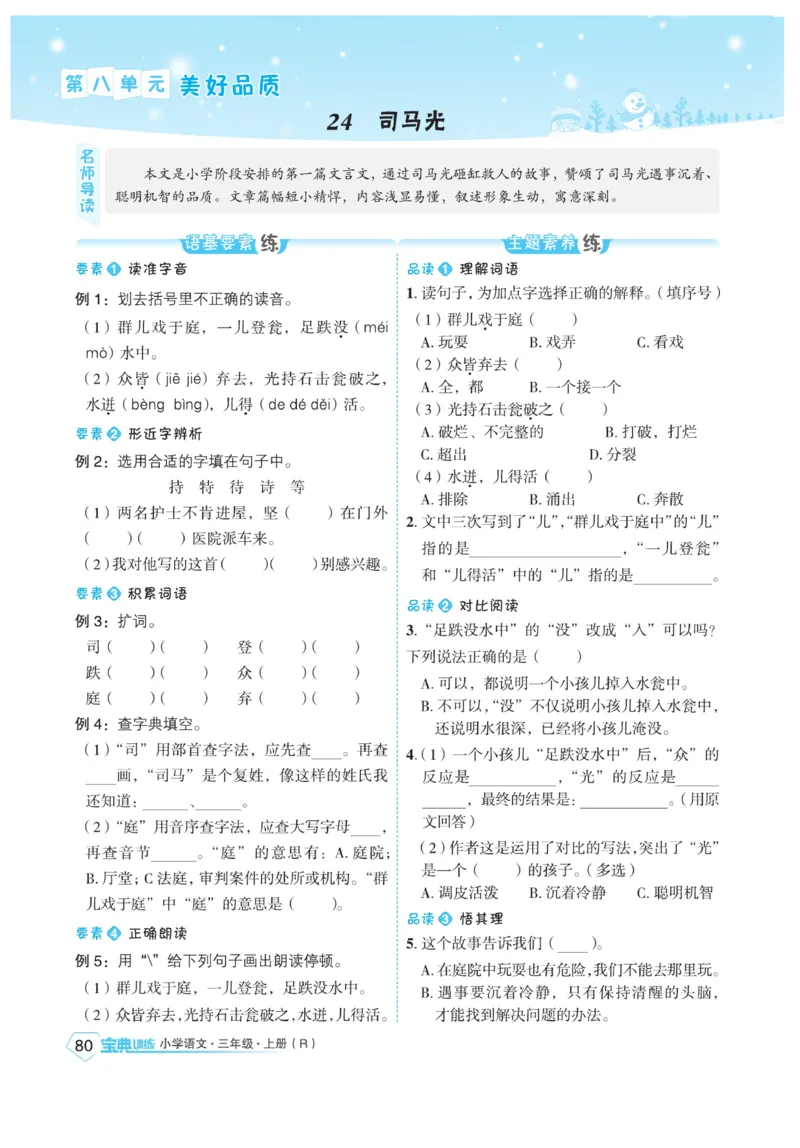 《宝典训练》语文3年级上册（RJ）_三年级上下册资料_小学三年级学习资料-25年更新版_3-01、小学三年级语文上册_3-1-2、练习题、作业、试题、试卷_电子册类