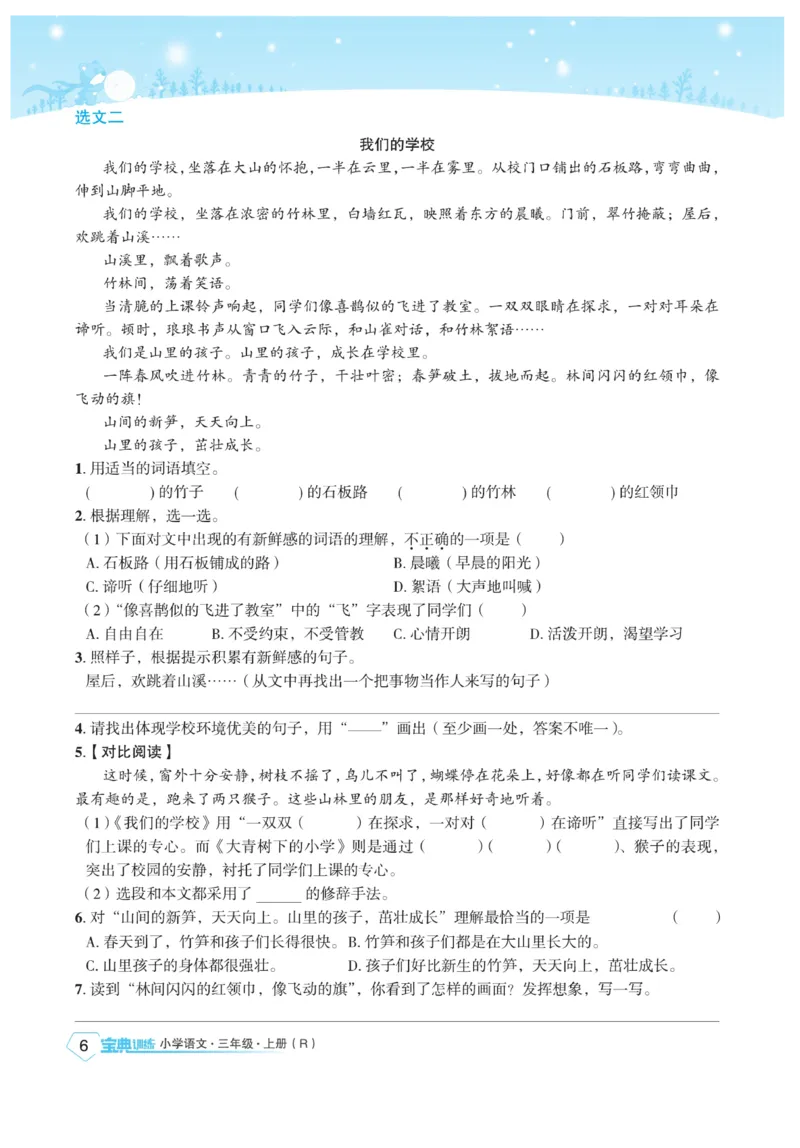 《宝典训练》语文3年级上册（RJ）_三年级上下册资料_小学三年级学习资料-25年更新版_3-01、小学三年级语文上册_3-1-2、练习题、作业、试题、试卷_电子册类