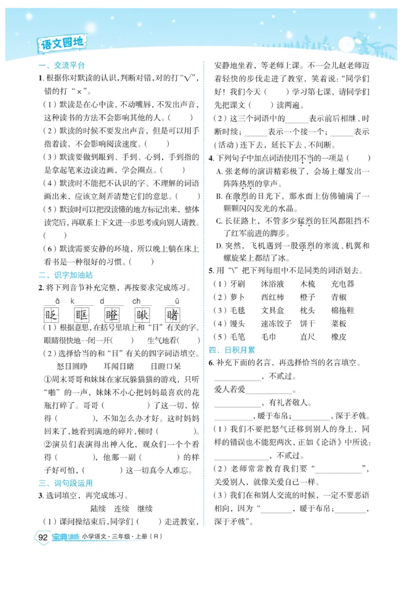 《宝典训练》语文3年级上册（RJ）_三年级上下册资料_小学三年级学习资料-25年更新版_3-01、小学三年级语文上册_3-1-2、练习题、作业、试题、试卷_电子册类
