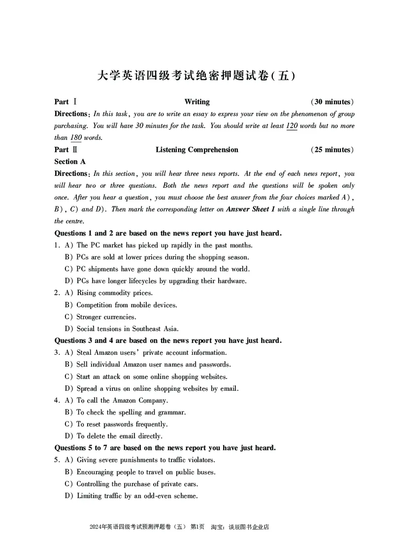 英语四级考试预测押题卷（五）_大学英语四级+六级_四级真题_四级密押试卷_2024年四级预测押题卷