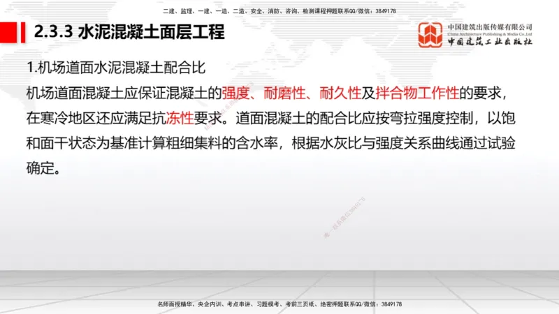 04节：2.3.1道面工程技术要求～2.3.3水泥混凝土面层工程（12.25）_2026年一级建造师_2026年一建民航_2026年一建民航SVIP_2026一建民航SVIP_02-基础精讲✿高端面授✿深度强化_讲义