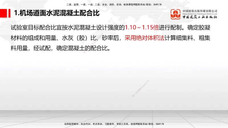 04节：2.3.1道面工程技术要求～2.3.3水泥混凝土面层工程（12.25）_2026年一级建造师_2026年一建民航_2026年一建民航SVIP_2026一建民航SVIP_02-基础精讲✿高端面授✿深度强化_讲义
