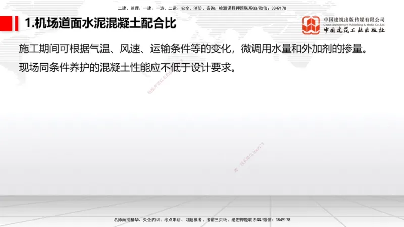 04节：2.3.1道面工程技术要求～2.3.3水泥混凝土面层工程（12.25）_2026年一级建造师_2026年一建民航_2026年一建民航SVIP_2026一建民航SVIP_02-基础精讲✿高端面授✿深度强化_讲义