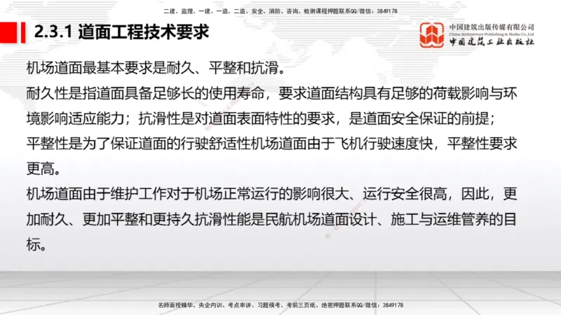 04节：2.3.1道面工程技术要求～2.3.3水泥混凝土面层工程（12.25）_2026年一级建造师_2026年一建民航_2026年一建民航SVIP_2026一建民航SVIP_02-基础精讲✿高端面授✿深度强化_讲义