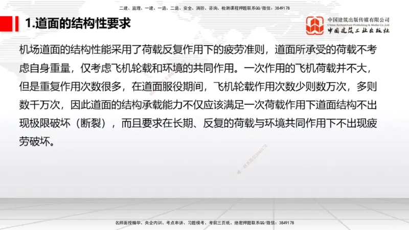 04节：2.3.1道面工程技术要求～2.3.3水泥混凝土面层工程（12.25）_2026年一级建造师_2026年一建民航_2026年一建民航SVIP_2026一建民航SVIP_02-基础精讲✿高端面授✿深度强化_讲义