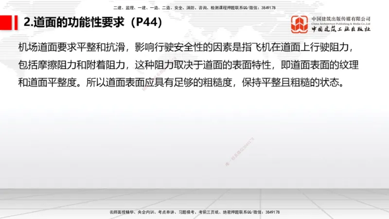 04节：2.3.1道面工程技术要求～2.3.3水泥混凝土面层工程（12.25）_2026年一级建造师_2026年一建民航_2026年一建民航SVIP_2026一建民航SVIP_02-基础精讲✿高端面授✿深度强化_讲义