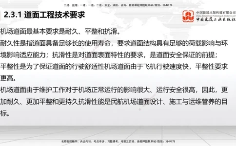 04节：2.3.1道面工程技术要求～2.3.3水泥混凝土面层工程（12.25）_2026年一级建造师_2026年一建民航_2026年一建民航SVIP_2026一建民航SVIP_02-基础精讲✿高端面授✿深度强化_讲义