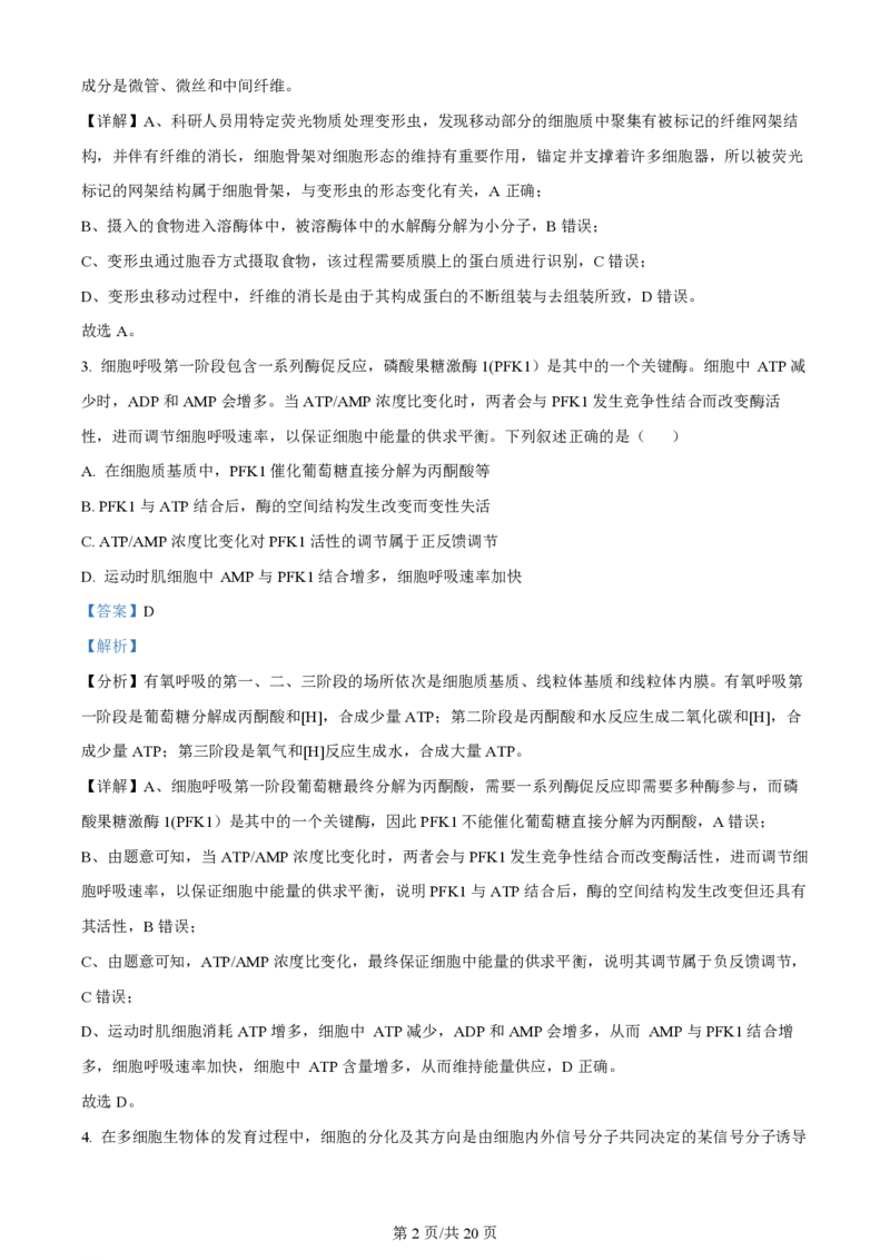 2024年高考生物试卷（安徽）（解析卷）_生物历年高考真题_新&middot;PDF版2008-2025&middot;高考生物真题_生物（按年份分类）2008-2025_2024&middot;高考生物真题