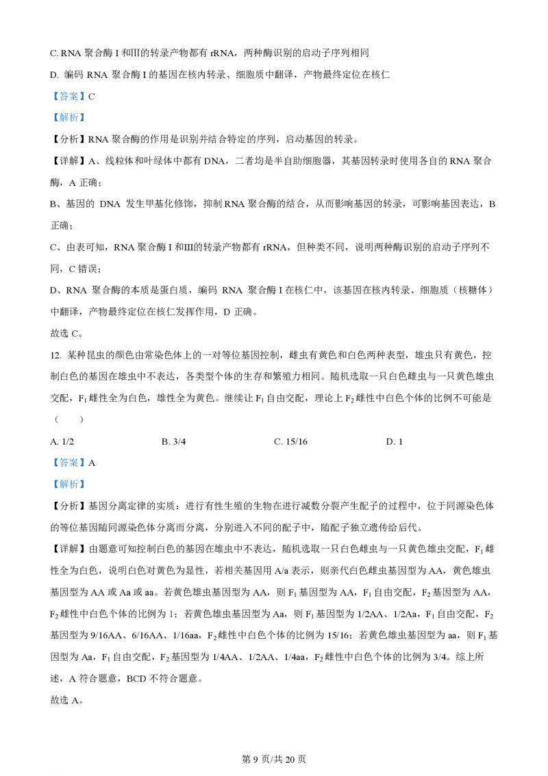 2024年高考生物试卷（安徽）（解析卷）_生物历年高考真题_新&middot;PDF版2008-2025&middot;高考生物真题_生物（按年份分类）2008-2025_2024&middot;高考生物真题