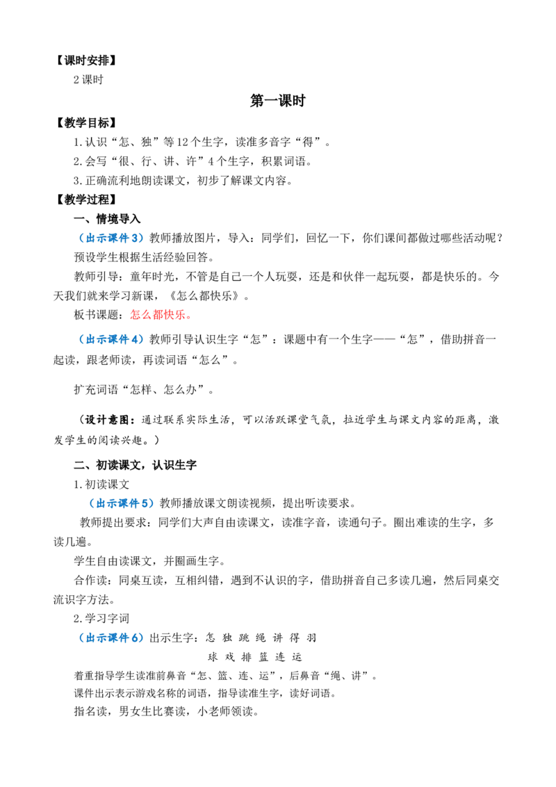 6怎么都快乐优质教案_一年级语文下册（统编版）_老课标资料_一年级下册全套课件资料_3.第三单元_6怎么都快乐_课件+教案