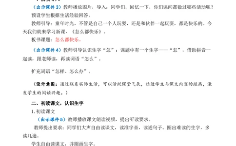 6怎么都快乐优质教案_一年级语文下册（统编版）_老课标资料_一年级下册全套课件资料_3.第三单元_6怎么都快乐_课件+教案