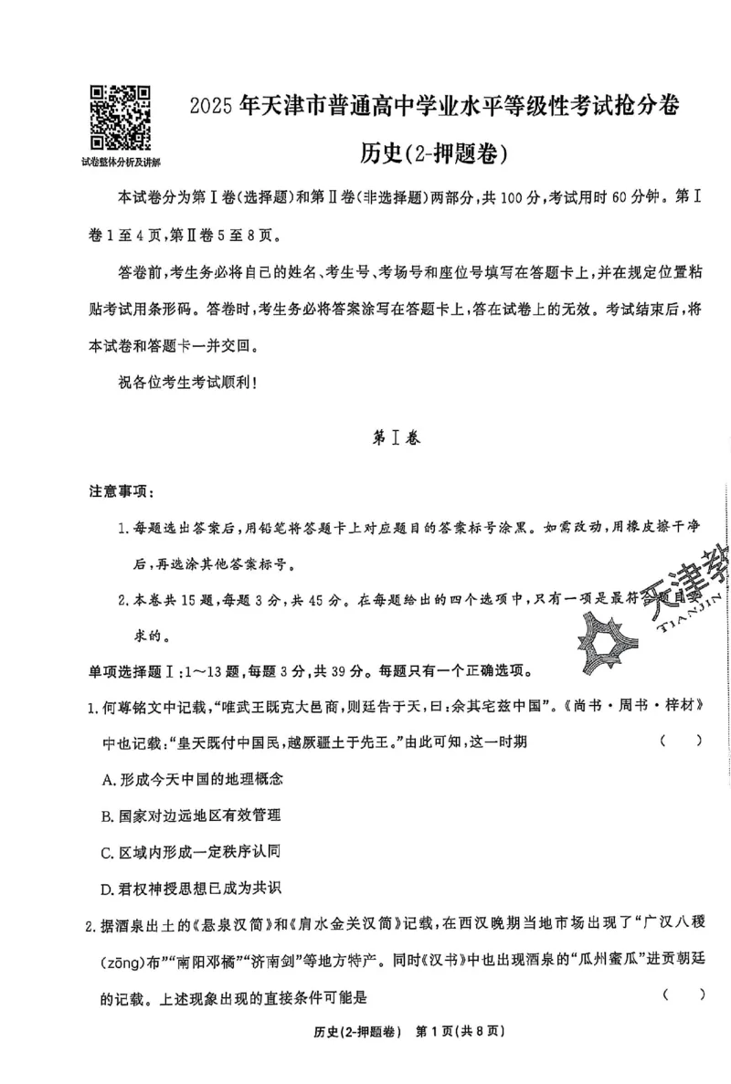 2025《一飞冲天&bull;高考抢分卷》历史_2025高中教辅（后续还会更新新习题试卷）_《一飞冲天高考抢分卷》2025版