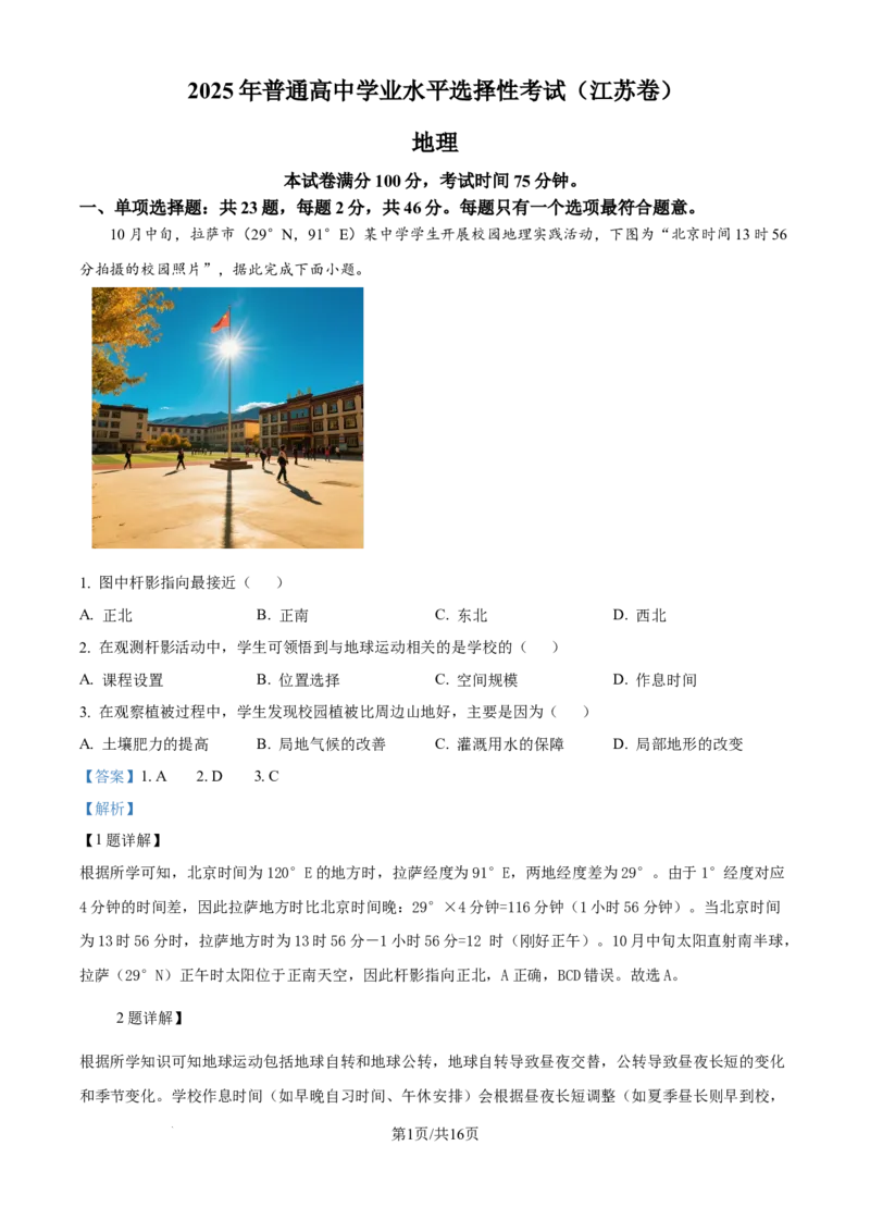 2025年高考地理试卷（江苏卷）（解析卷）_地理历年高考真题_新&middot;Word版2008-2025&middot;高考地理真题_地理（按年份分类）2008-2025_2025&middot;地理高考真题