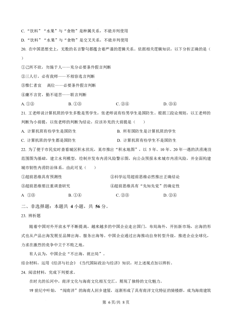 2024年高考政治试卷（海南）（空白卷）_政治历年高考真题_新&middot;Word版2008-2025&middot;高考政治真题_政治（按年份分类）2008-2025_2024&middot;政治高考真题