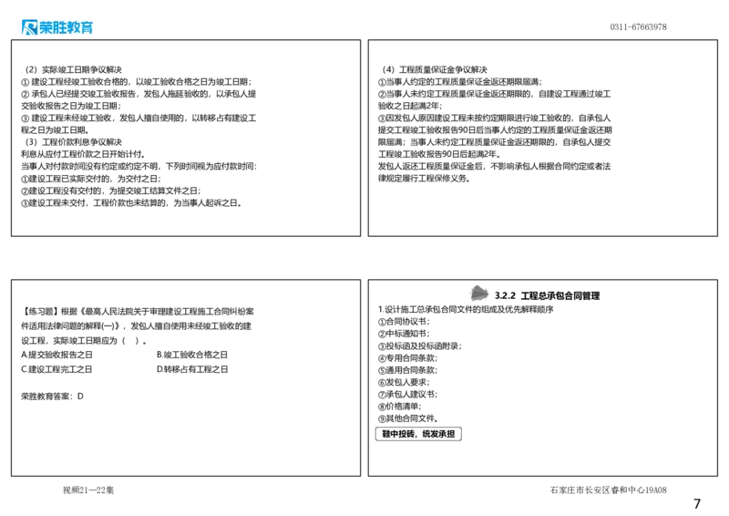 视频21&mdash;22集3.2工程合同管理3（可打印版）_2026年一级建造师_2026年一建管理_2025年一建管理SVIP_02-基础精讲✿高端面授✿深度强化_13-管理《教材精讲班》大微RS_讲义