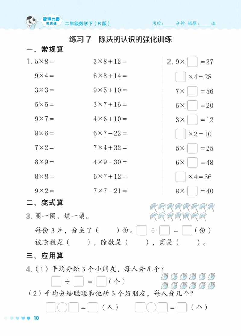 《星级口算天天练》数学2年级下册（RJ）_二年级上下册资料_小学二年级学习资料-25年更新版_2-04、小学二年级数学下册_2-4-2、练习题、作业、试题、试卷_人教版_电子册类