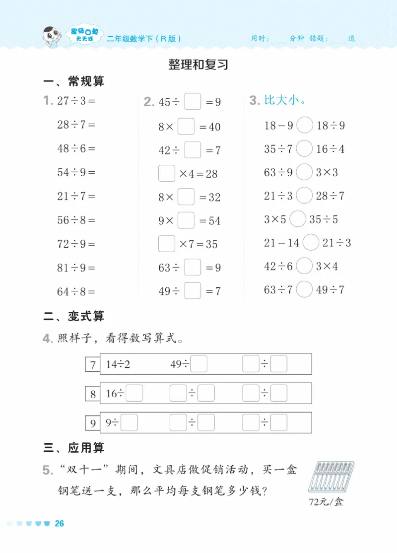 《星级口算天天练》数学2年级下册（RJ）_二年级上下册资料_小学二年级学习资料-25年更新版_2-04、小学二年级数学下册_2-4-2、练习题、作业、试题、试卷_人教版_电子册类